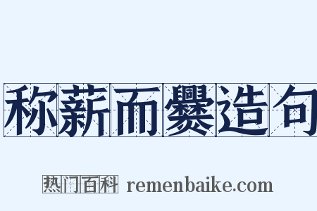 称薪而爨造句是什么意思的图片
